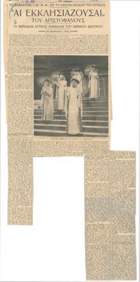 Aristophanes' Ecclesiazusae (Attic comedy era of the National Theatre). On Saturday, 8.30 p.m., at the Odeon of Herodus Atticus