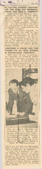 Ο Γιώργος Παππάς διδάχθηκε τον ρόλο του Μεφιστοφελή από τον Δ. Ροντήρη. Αφηρέθη ο ρόλος από τον Γληνό για να μην θυμίζη η παράστασις Ροντήρη!...