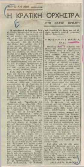 The State Orchestra at the Odeon of Herodus Atticus. [The music of 