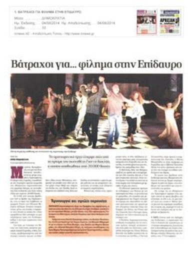 Βάτραχοι για... φίλημα στην Επίδαυρο