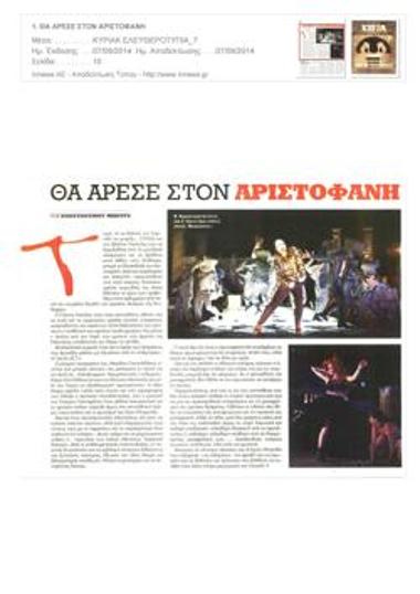 Θα άρεσε στον Αριστοφάνη