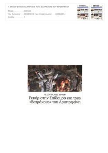 Οι «Βάτραχοι» γέμισαν την Επίδαυρο