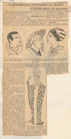 Η χθεσινή πρώτη του Βασιλικού. Κ. Γκότσι 