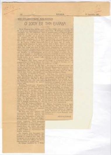 Ο Σώου εις την Ελλάδα