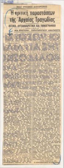 A useful distinction. Criticism of ancient tragedy performances. Positive, self-deprecating and hymnographic. A letter... from an observant reader