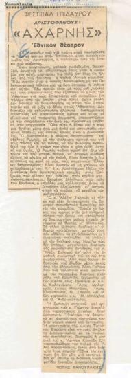 Epidaurus Festival. Aristophanes' 