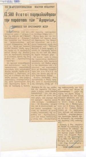 In the masterpiece theatre of Epidaurus, 12,580 spectators attended the performance of 