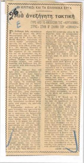 Οι κριτικοί και τα ελληνικά έργα. Μια ανεξήγητη τακτική. Γύρω από το ανέβασμα της 