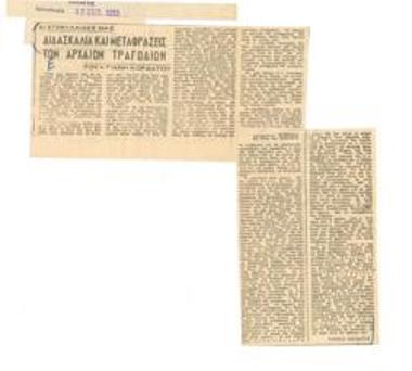 Διδασκαλία και μεταφράσεις των αρχαίων τραγωδιών