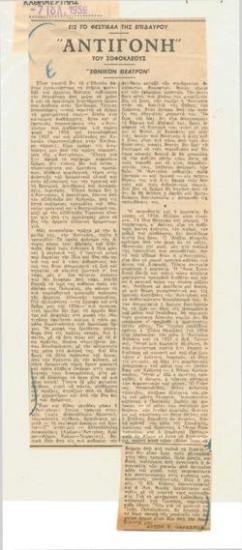 Εις το Φεστιβάλ της Επιδαύρου. 