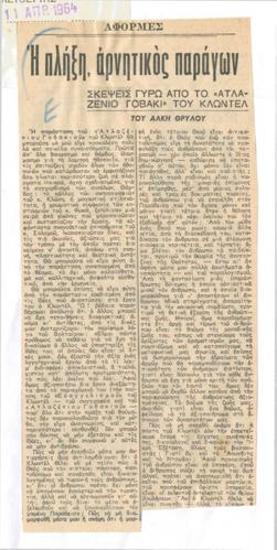 Η πλήξη, αρνητικός παράγων. Σκέψεις γύρω από το 