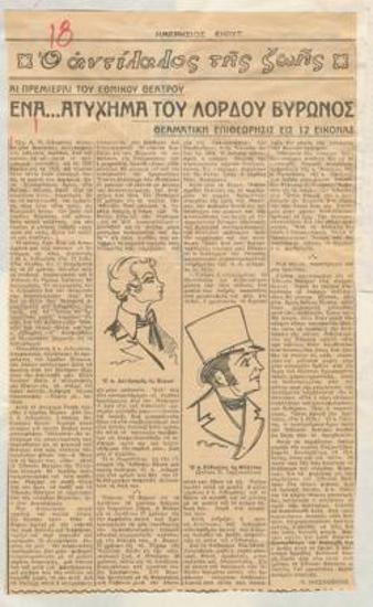 Αι πρεμιέραι του Εθνικού Θεάτρου. Ένα... ατύχημα του 