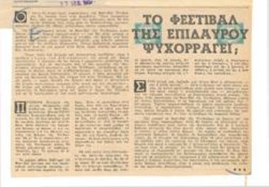 Το φεστιβάλ της Επιδαύρου ψυχορραγεί;