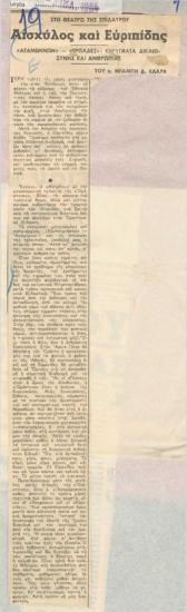 Στο θέατρο της Επιδαύρου. Αισχύλος και Ευριπίδης: 