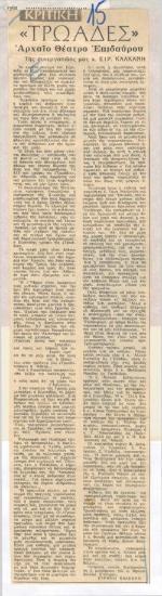 The Trojan Women at the Ancient Theatre of Epidaurus