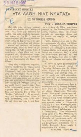 The Mistakes of a Night at the National Theatre