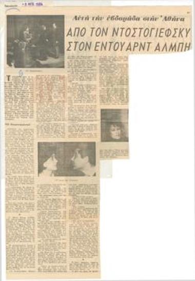 Από τον Ντοστογιέφσκυ στον Έντουαρντ Άλμπη. Αυτή την εβδομάδα στην Αθήνα