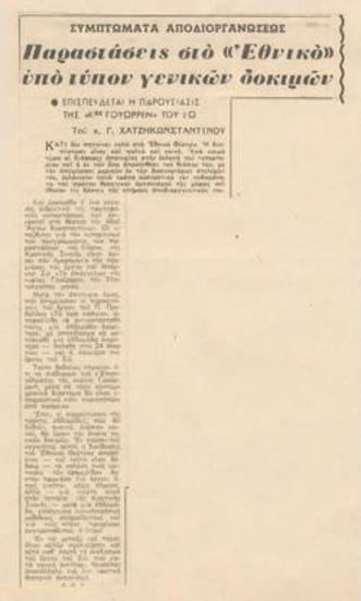 Συμπτώματα αποδιοργανώσεως. Παραστάσεις στο Εθνικό υπό τύπον γενικών δοκιμών. Επισπεύδεται η παρουσίασις της 