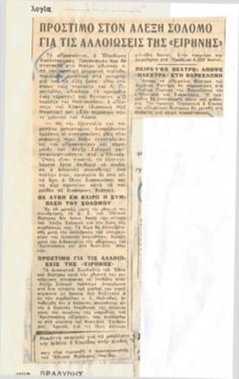 Πρόστιμο στον Αλέξη Σολομό για τις αλλοιώσεις της 