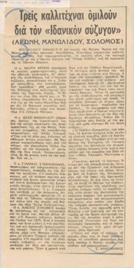 Τρεις καλλιτέχναι ομιλούν διά τον 