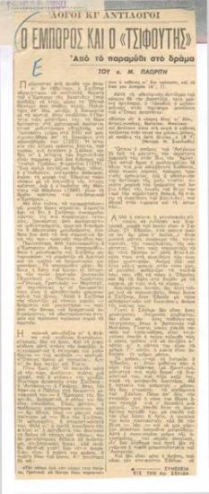 Ο έμπορος και ο 