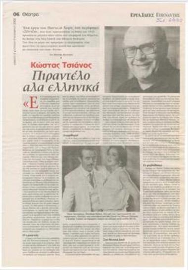 Kostas Tsianos: Pirandello ala Greek