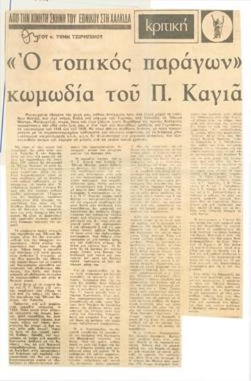 The local actor, comedy by P. Kayas from the mobile stage of the National Theatre in Chalkida