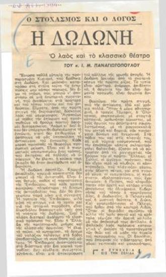 Η Δωδώνη. Ο λαός και το κλασσικό θέατρο