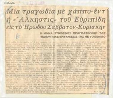 Μία τραγωδία με χάππυ-εντ, η 