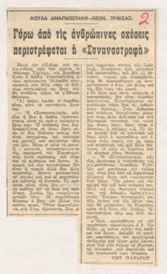 Loula Anagnostaki - Leonidas Trivizas: Social encounter revolves around human relationships