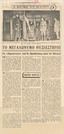 Το μεγαλώνυμο θυσιαστήριο. 