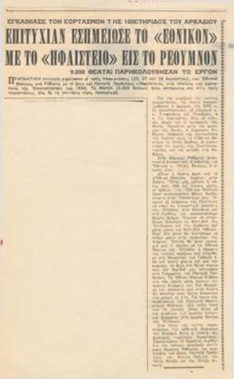 Επιτυχίαν εσημείωσε το Εθνικόν με το 