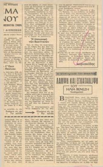 Λάμψη και εγκατάλειψη