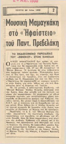 Μουσική Μαμαγκάκη στο 