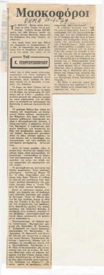 Μασκοφόροι