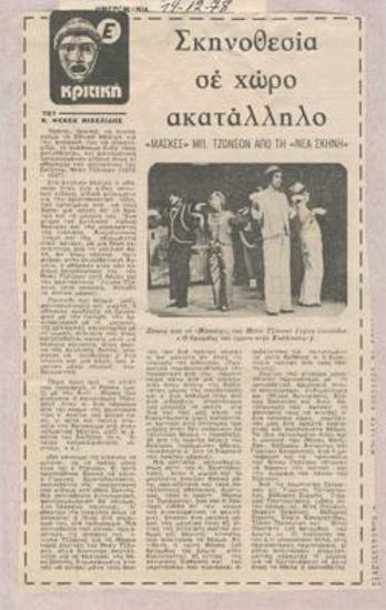 Σκηνοθεσία σε χώρο ακατάλληλο. 