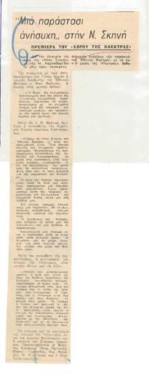 Μια παράστασι ανήσυχη στην Ν. Σκηνή. Πρεμιέρα του 