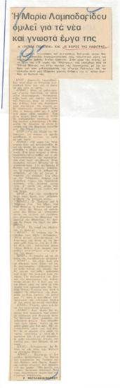 Η Μαρία Λαμπαδαρίδου ομιλεί για τα νέα και γνωστά έργα της. Η 