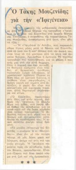 Ο Τάκης Μουζενίδης για την 