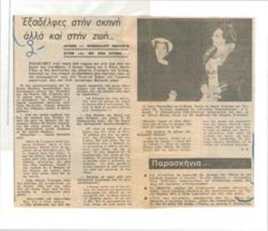 Εξαδέλφες στην σκηνή αλλά και στην ζωήν. Αρώνη - Μανωλίδου ομιλούν στην 