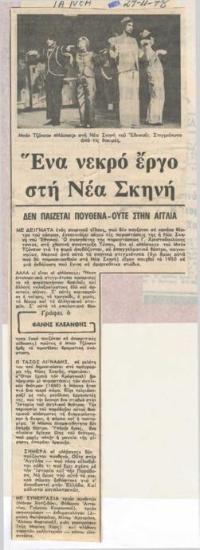 Ένα νεκρό έργο στη Νέα Σκηνή. Δεν παίζεται πουθενά, ούτε στην Αγγλία