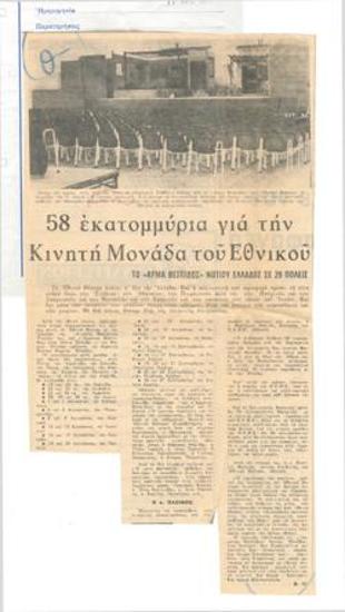 58 million drachmas for the Mobile Unit of the National Theatre. The 