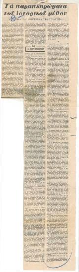 The supplements of the historical myth. 