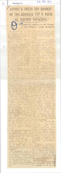 Tomorrow the opening of the National Theatre with the comedy of P. Kayas 