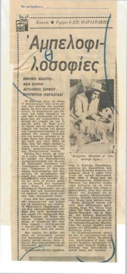 Αμπελοφιλοσοφίες. Εθνικό Θέατρο, Νέα Σκηνή. Αγγελικής Ζερβού 