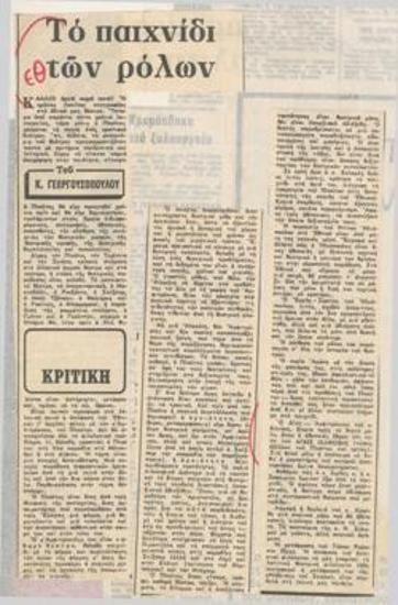 Το παιχνίδι των ρόλων