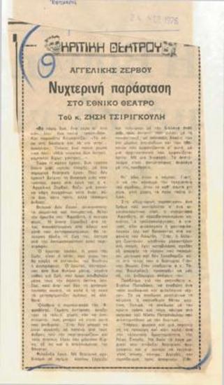 Αγγελικής Ζερβού 