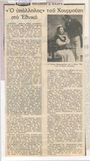 The Clerk of Μιχαήλ Χουρμούζης at the National Theatre