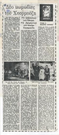 Δυο κωμωδίες του Χουρμούζη. 