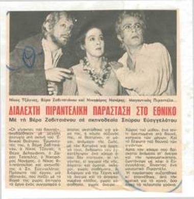 Διαλεχτή πιραντελική παράσταση στο Εθνικό, με τη Βέρα Ζαβιτσιάνου, σε σκηνοθεσία Σπύρου Ευαγγελάτου